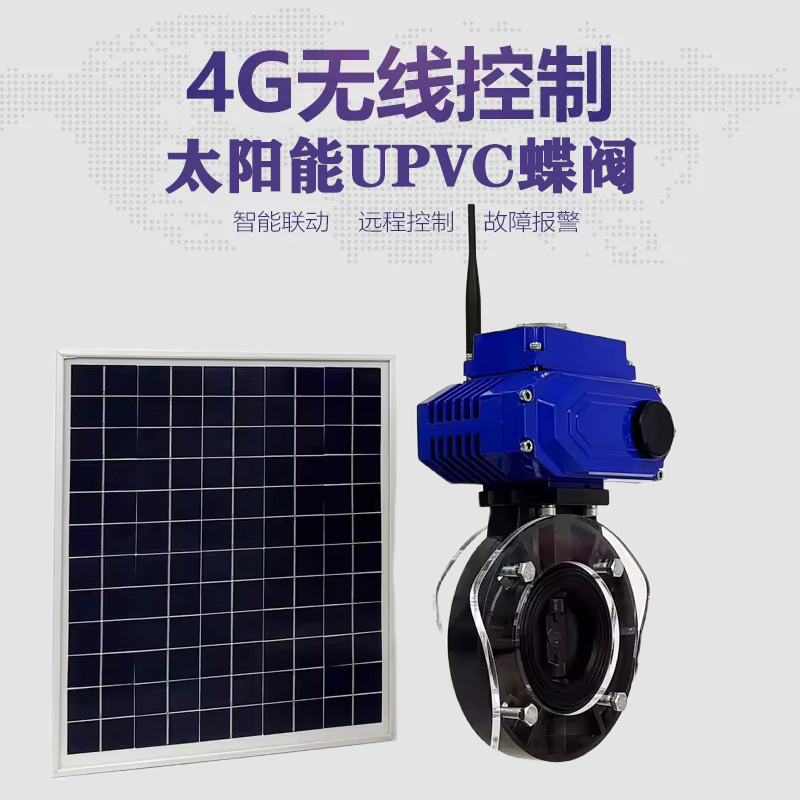 上栗皓久 无线太阳能远程控制蝶阀 光伏板发电 精准控制 开关迅速 农田灌溉